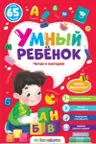 Умный ребенок. Читаю и повторяю
