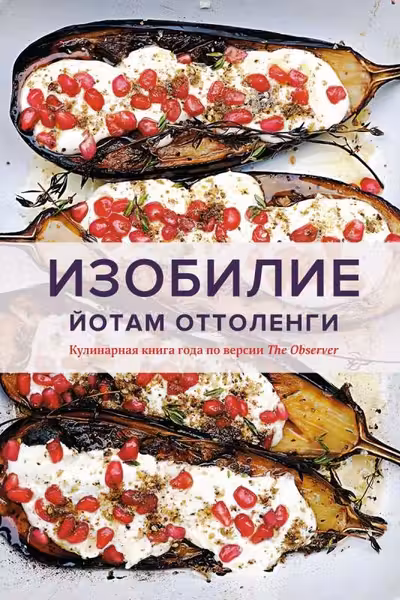 Изобилие. Оттоленги
