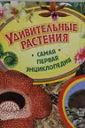 Удивительные растения (Самая первая энциклопедия)