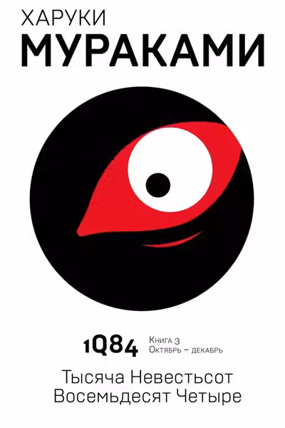 1Q84. Тысяча Невестьсот Восемьдесят Четыре. Кн. 3