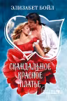 Скандальное красное платье