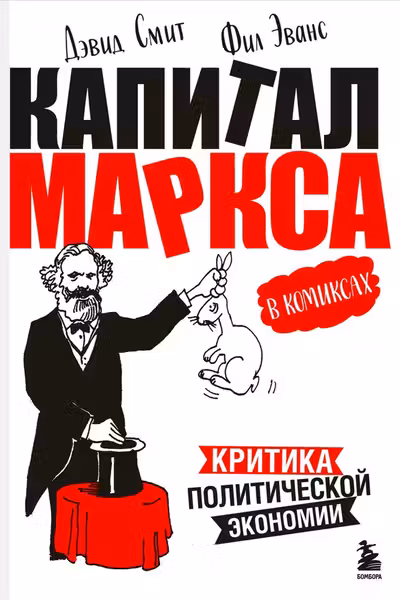 Капитал Маркса в комиксах