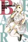 Beastars. Выдающиеся звери. Том 2