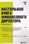 Настольная книга финансового директора