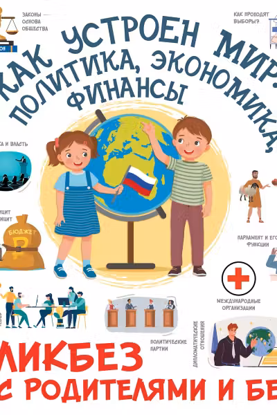 Как устроен мир: политика экономика финансы