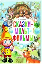 Сказки-мультфильмы