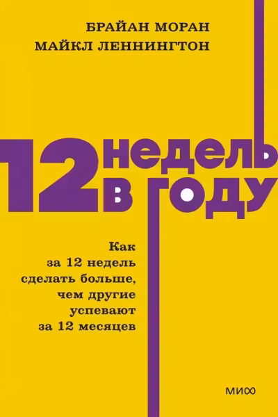 12 недель в году. Как за 12 недель сделать больше чем другие успевают за 12 месяцев