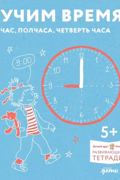 Учим время. Час полчаса четверть часа