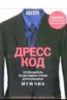 Дресс-код. Путеводитель по деловому стилю для успешных мужчин