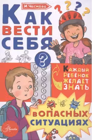 Как вести себя в опасных ситуациях