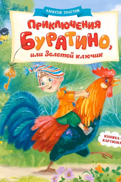 Приключения Буратино или Золотой ключик