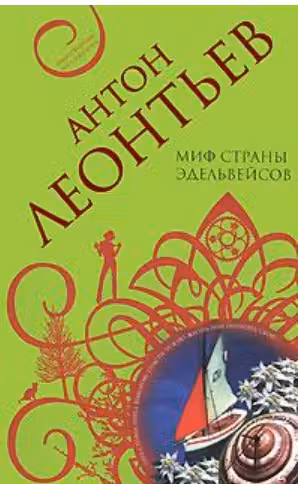 Миф страны эдельвейсов