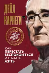 Как перестать беспокоиться и начать жить