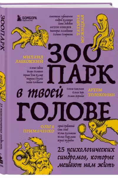 Зоопарк в твоей голове