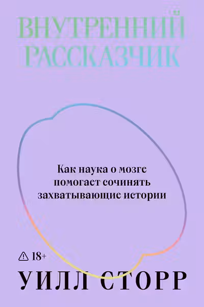 Внутренний рассказчик. Как наука о мозге помогает сочинять захватывающие истории