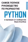 Python. Самое полное руководство по разработке в примерах от сообщества Stack Overflow