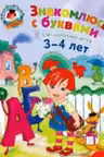 Знакомлюсь с буквами: для детей 3-4 лет