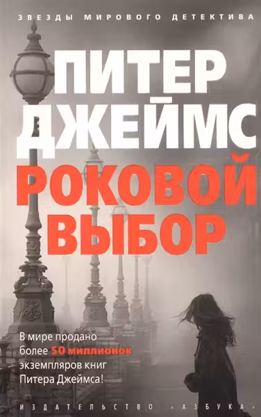 Роковой выбор. Джеймс