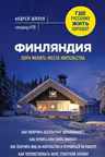 Финляндия. Пора менять место жительства