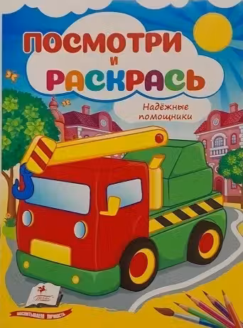 Посмотри и раскрась Надёжные помощники