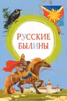 Русские былины