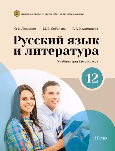 Русскии язык и литература. Учебник для 12 класса