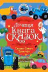 СКАЗКИ СИНЕГО ТРАКТОРА