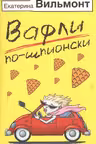 Вафли по-шпионски