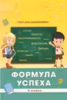 Формула успеха 4 класс