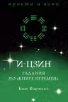 И-цзин: Книга Перемен