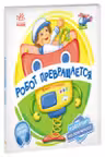 Поверни!: Робот превращается