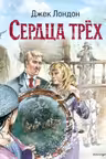 Сердца трёх (ил. В. Канивца)