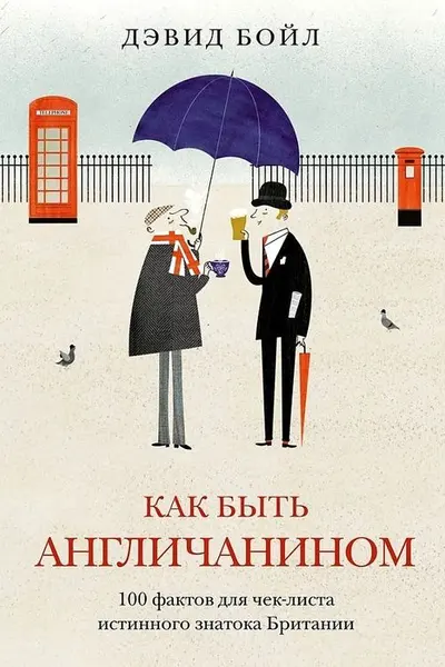Как быть англичанином. 100 фактов для чеклиста истинного знатока Британии