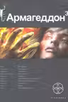 Армагеддон. Книга 3. Подземелья смерти