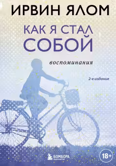 Как я стал собой. Воспоминания. Ялом