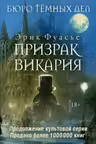 Бюро темных дел 2. Призрак Викария