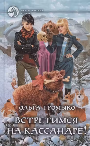 Встретимся на Кассандре!