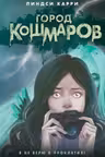 Город кошмаров