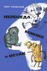 Непоседа, Мякиш и Нетак