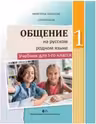 Comunicare in limba materna rusa. Manual pentru clasa I