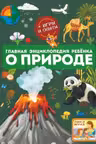Главная энциклопедия ребёнка о природе