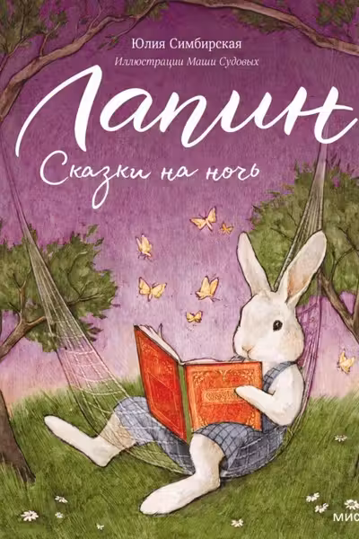 Лапин. Сказки на ночь