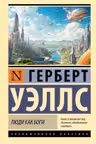 Люди как боги