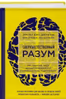 Сверхъестественный разум. Как обычные люди
