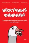 Нескучные финансы. Как управлять бизнесом на основе цифр и не сойти с ума