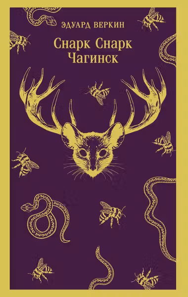 cнарк снарк. Книга 1: Чагинск