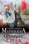 Обратная сила. Том 2. 1965 — 1982. Маринина