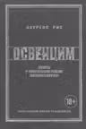 Освенцим. Нацисты и "окончательное решение еврейского вопроса"