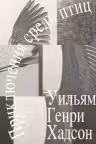 Приключения среди птиц