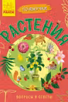 Почемучки. Растения